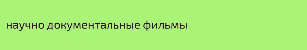 научно документальные фильмы